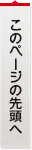 このページのトップへ