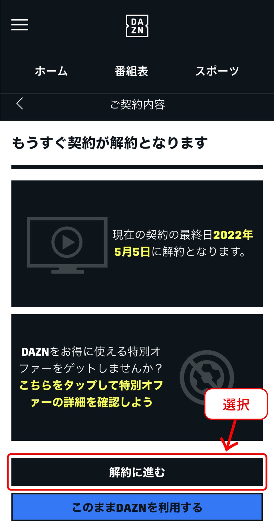 DAZN解約手順