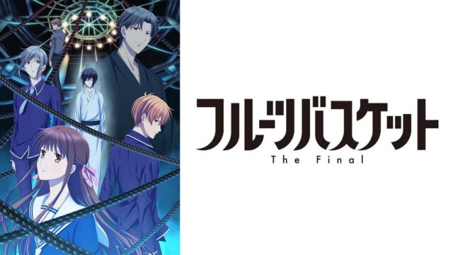 フルーツバスケット　The Final（3期）