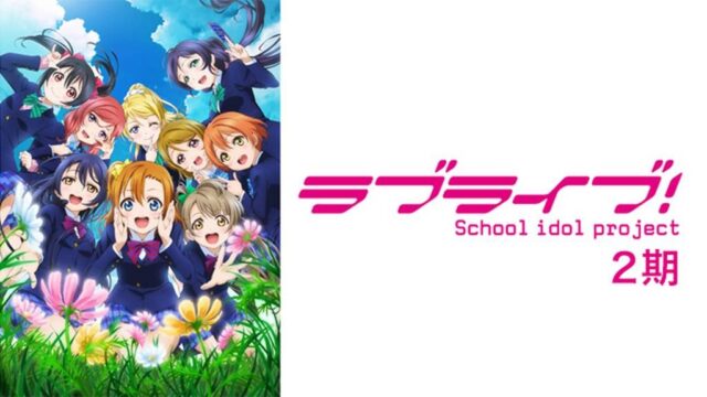 ラブライブ！（2期）