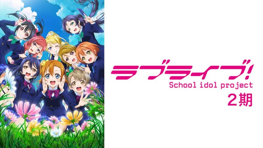 ラブライブ！（2期）