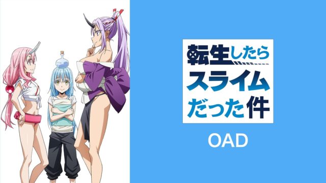 転生したらスライムだった件 OAD