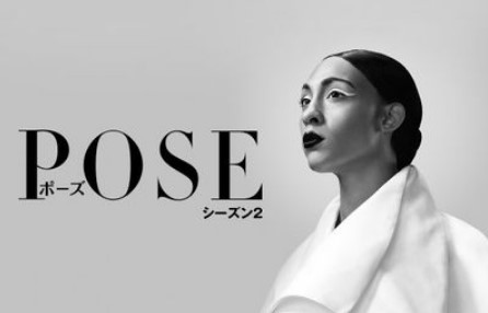 POSE／ポーズ シーズン2