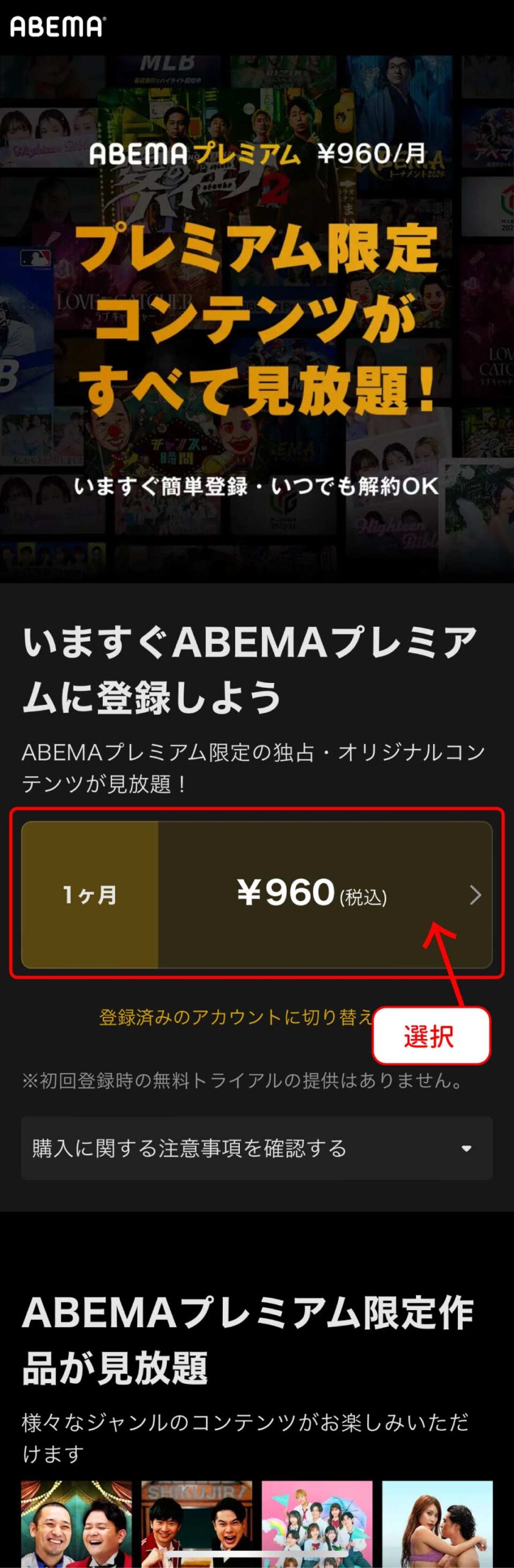 ABEMAプレミアム登録手順