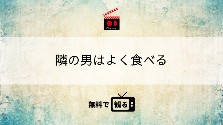 隣の男はよく食べる