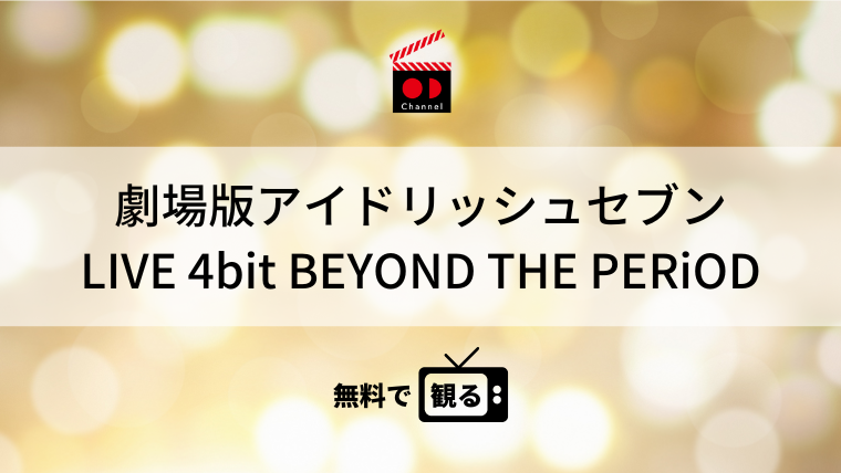 劇場版アイドリッシュセブン LIVE 4bit BEYOND THE PERiOD