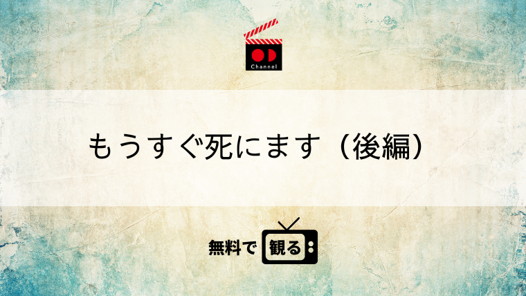 もうすぐ死にます 後編