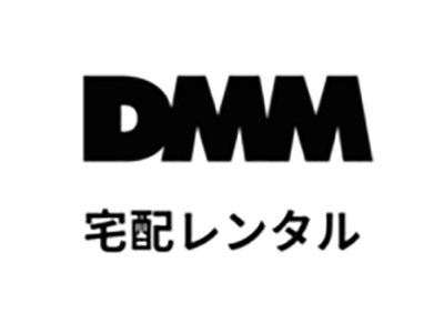 DMM宅配レンタル