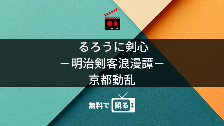 るろうに剣心 －明治剣客浪漫譚－ 京都動乱