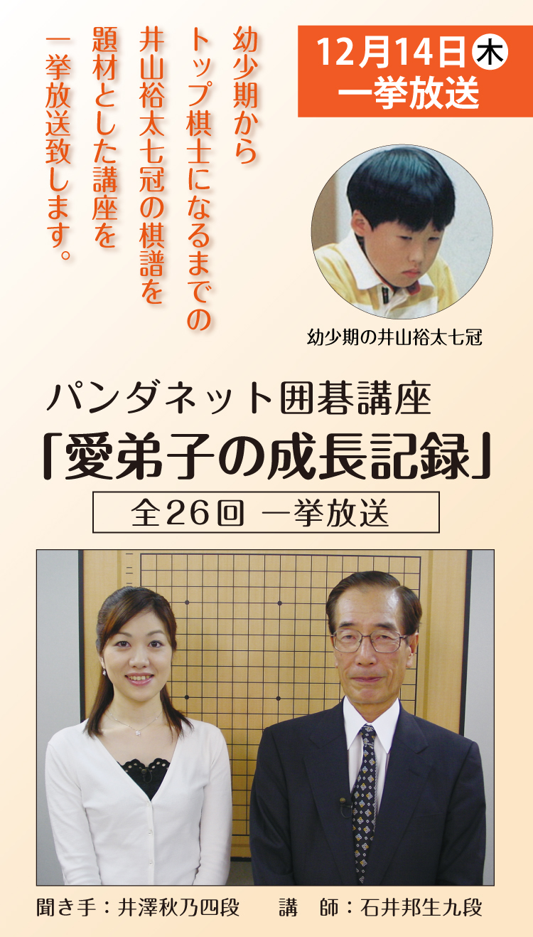 井山裕太ウィーク　パンダネット囲碁講座「愛弟子の成長記録」