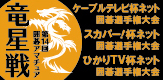 第14回囲碁アマチュア竜星戦