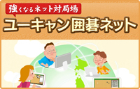 ユーキャン 囲碁ネット