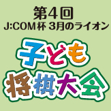 第4回 J:COM杯 3月のライオン子ども将棋大会
