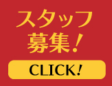 スタッフ募集中!