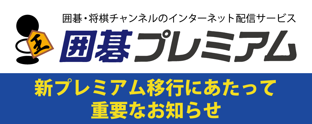 新プレミアム移行にあたって重要なお知らせ