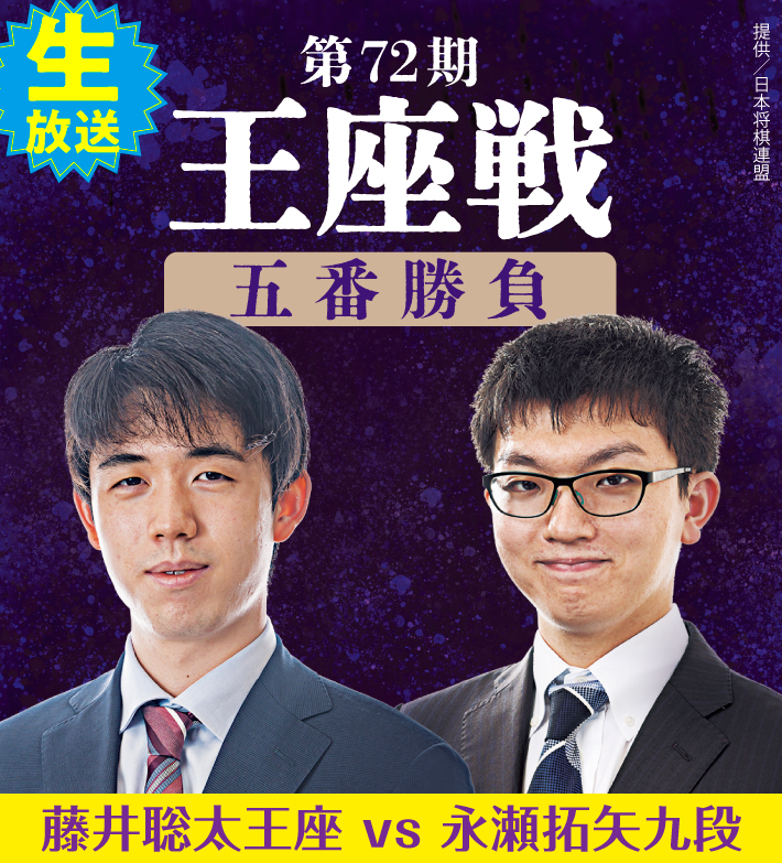 第72期ALSOK杯王将戦