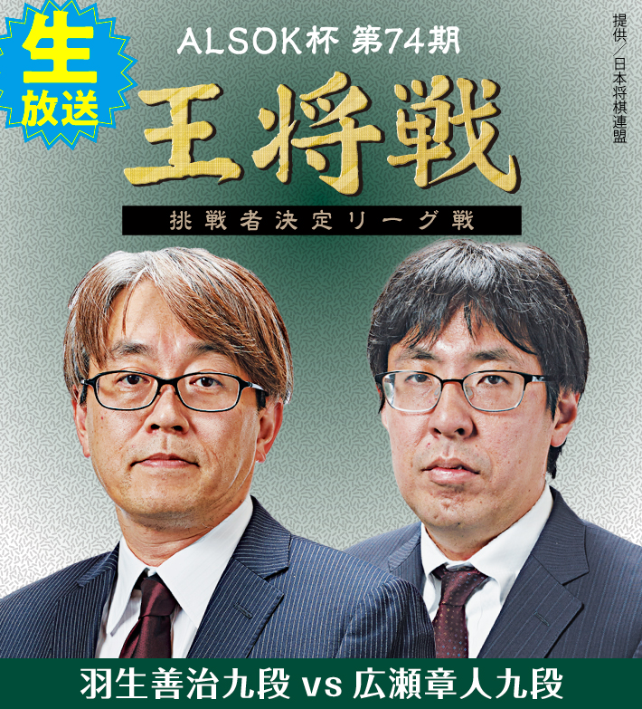 ALSOK杯第74期王将戦