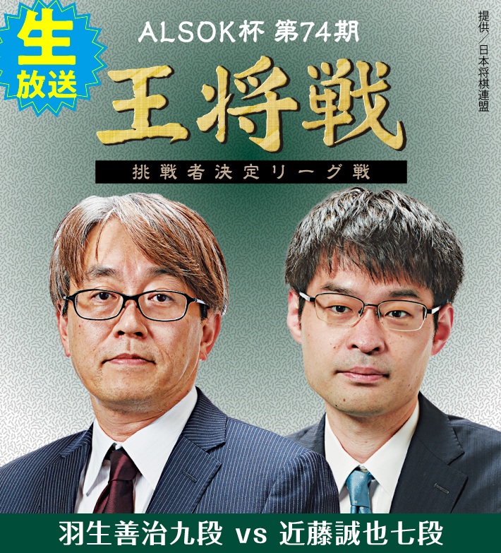 ALSOK杯第74期王将戦