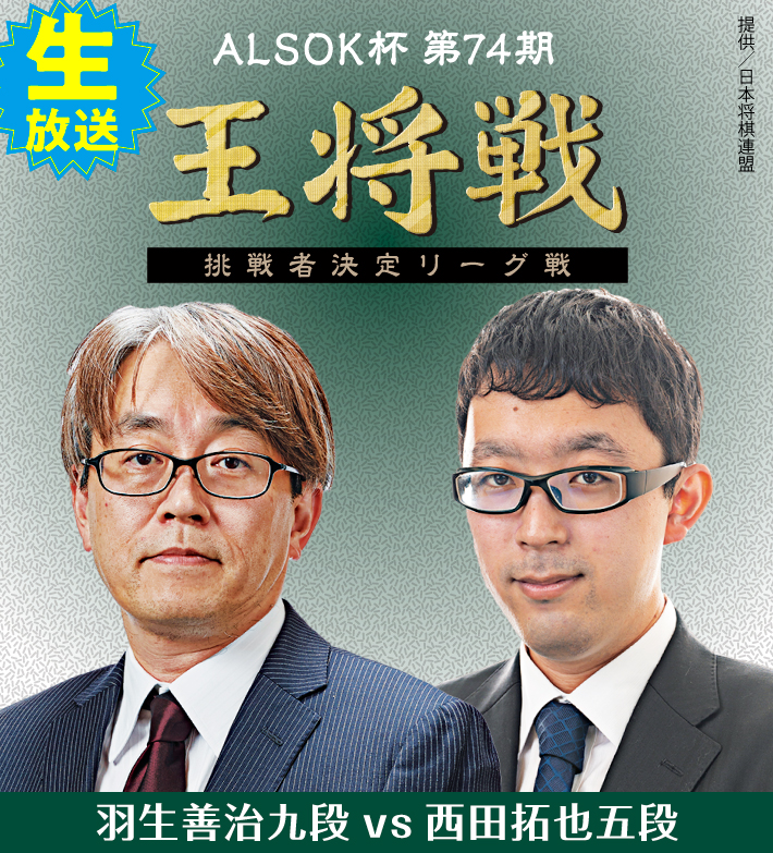 ALSOK杯第74期王将戦