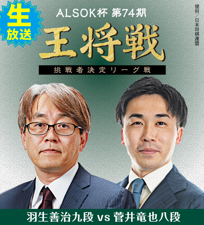 ALSOK杯第74期王将戦