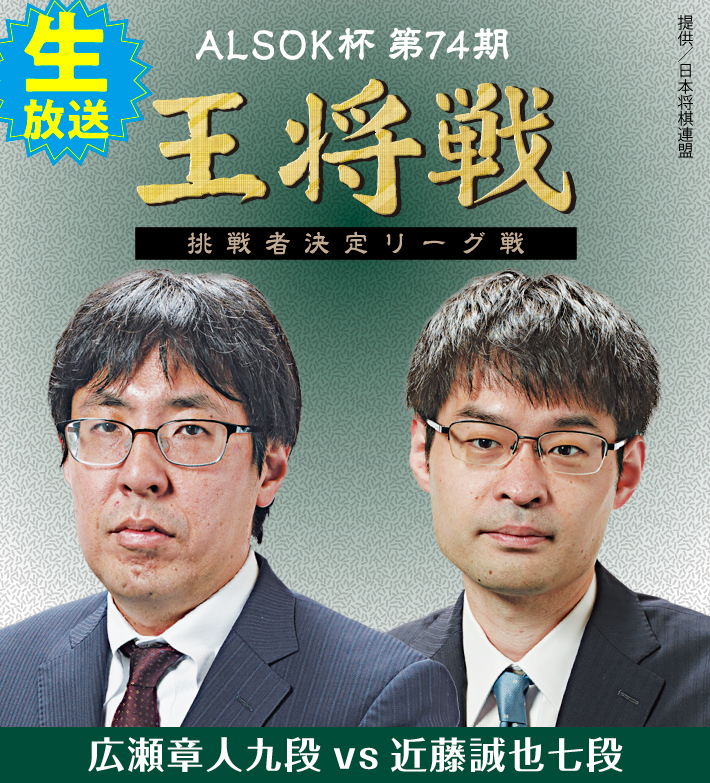 ALSOK杯第74期王将戦