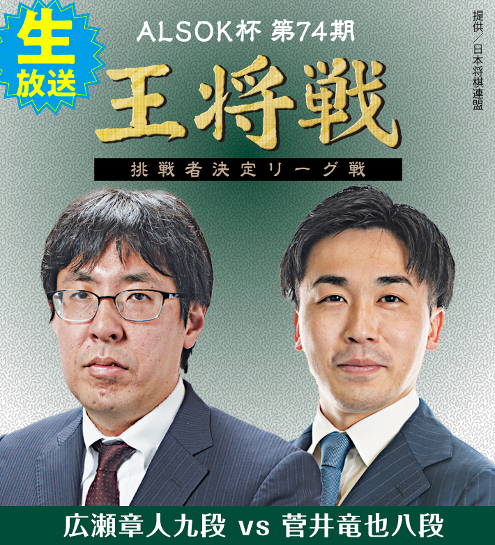 ALSOK杯第74期王将戦