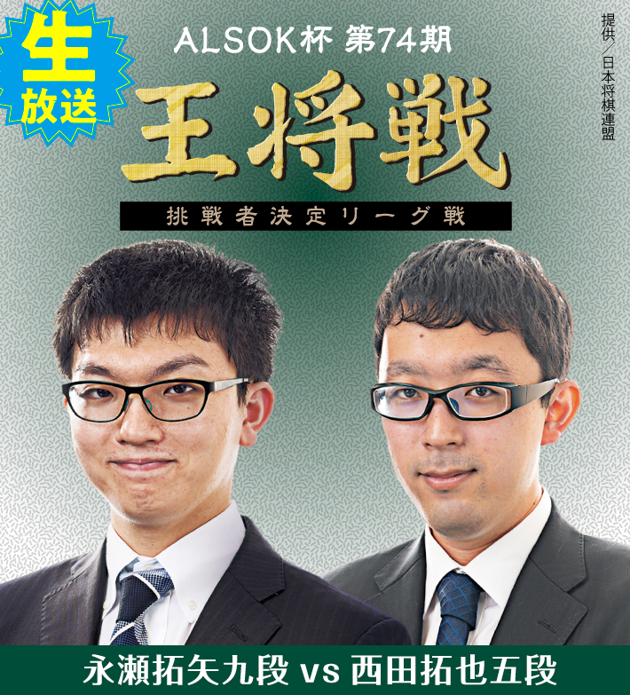 ALSOK杯第74期王将戦