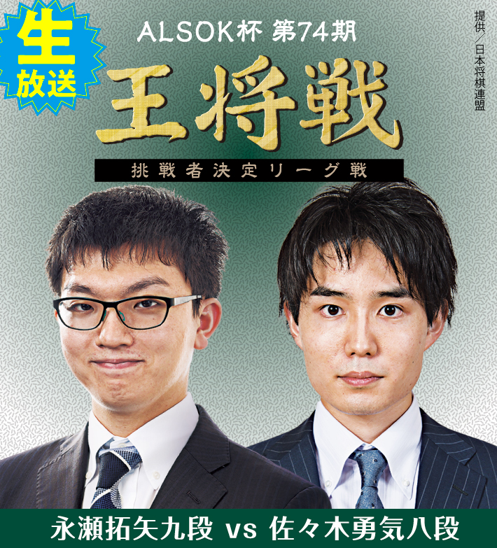 ALSOK杯第74期王将戦