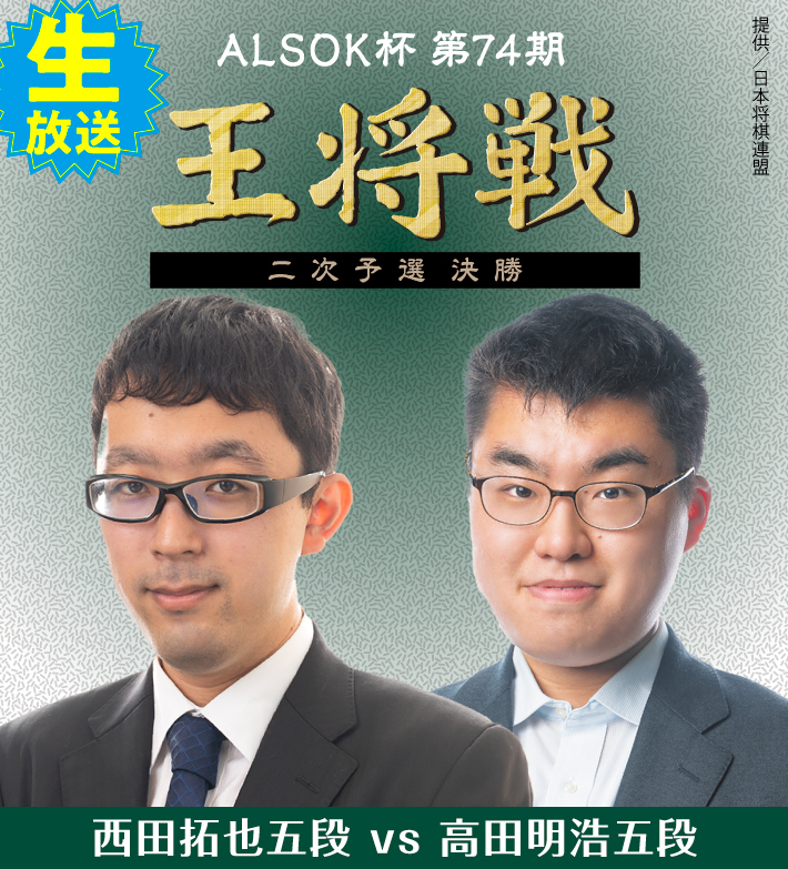 ALSOK杯第74期王将戦