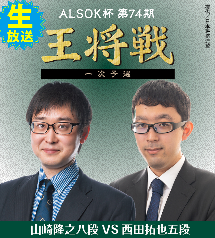 ALSOK杯第74期王将戦