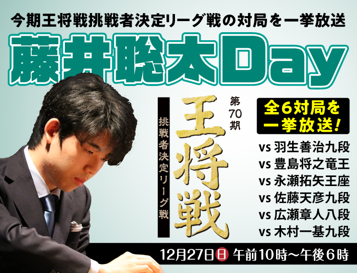 将棋 藤井聡太day 囲碁 将棋チャンネルホームページ