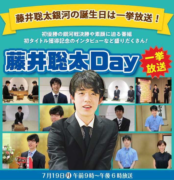 将棋 - 藤井聡太Day｜囲碁・将棋チャンネルホームページ