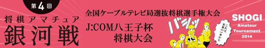 J:COM八王子杯将棋大会