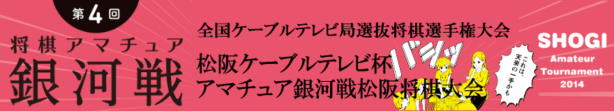 松阪ケーブルテレビ杯 アマチュア銀河戦 松阪将棋大会