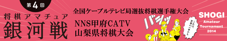 NNS甲府CATV 山梨県将棋大会