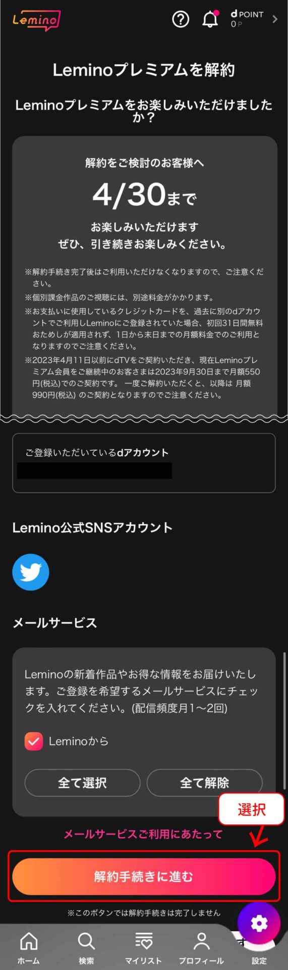 Lemino解約方法