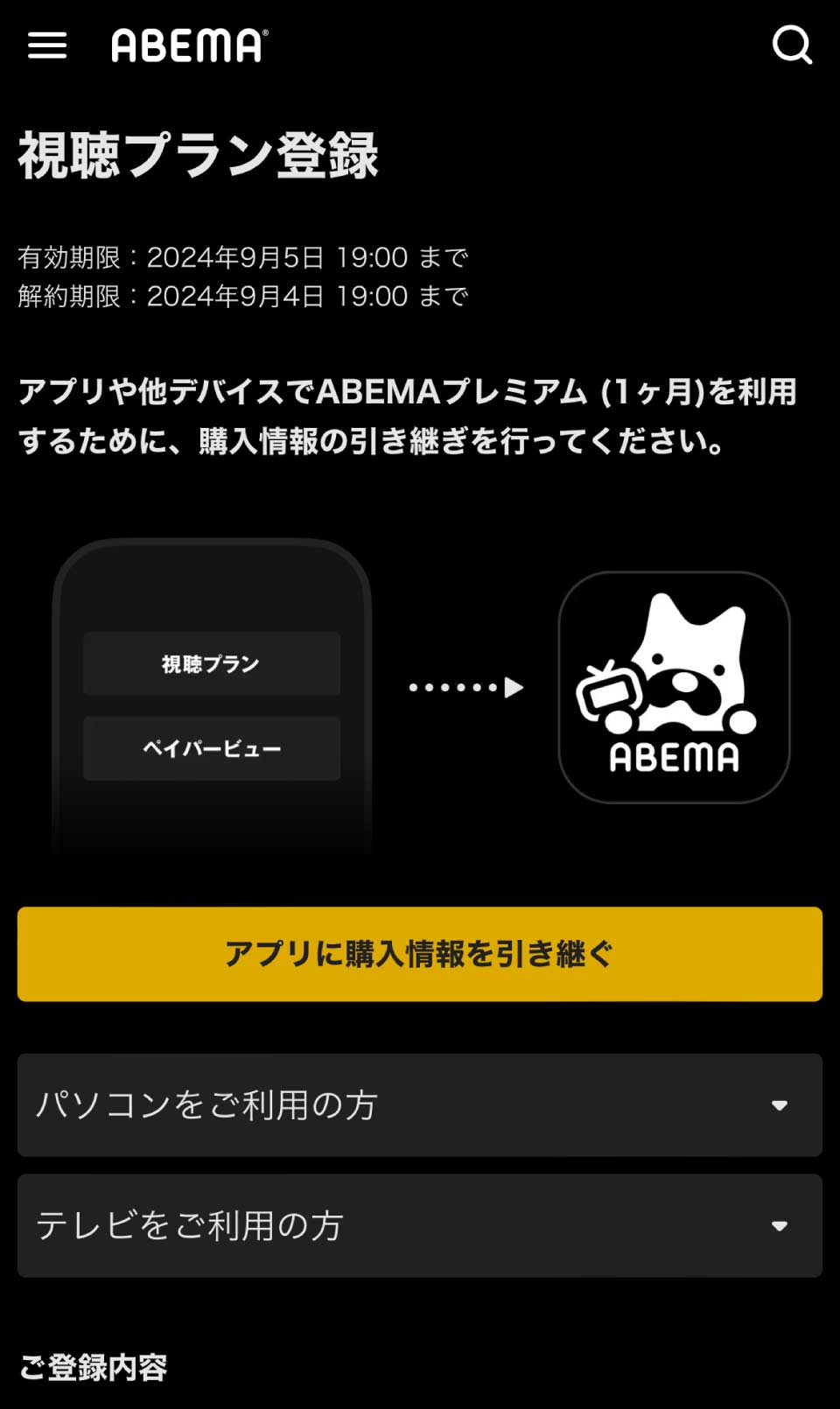 ABEMAプレミアム登録方法
