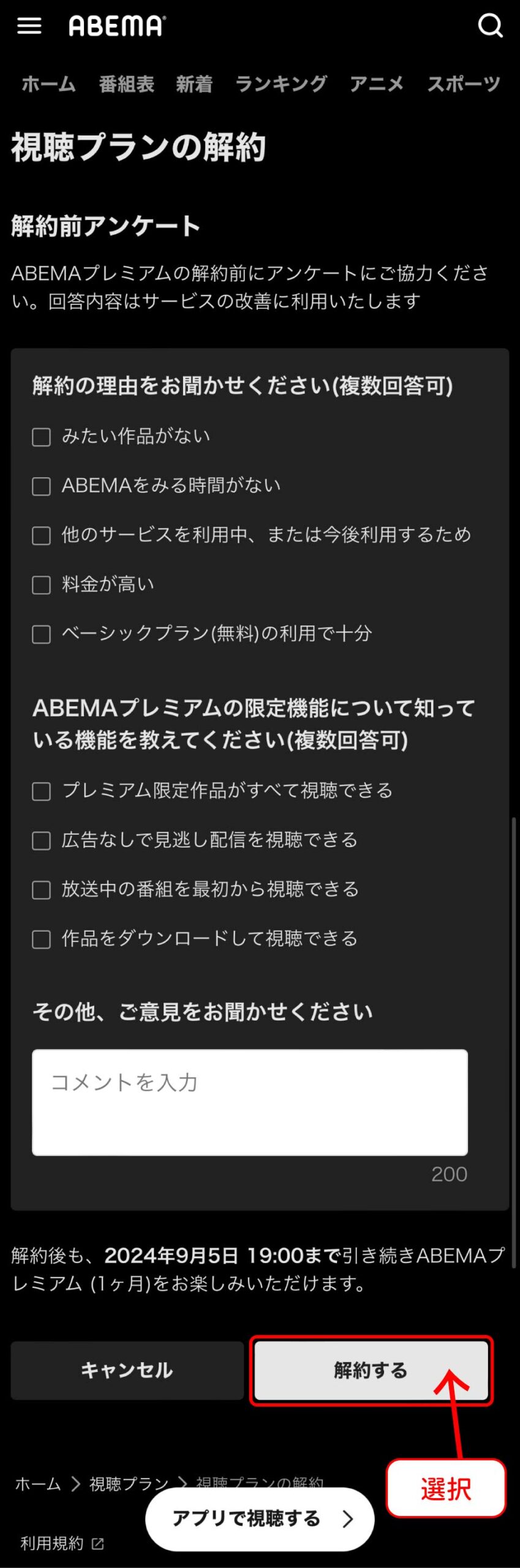 ABEMAプレミアム解約方法