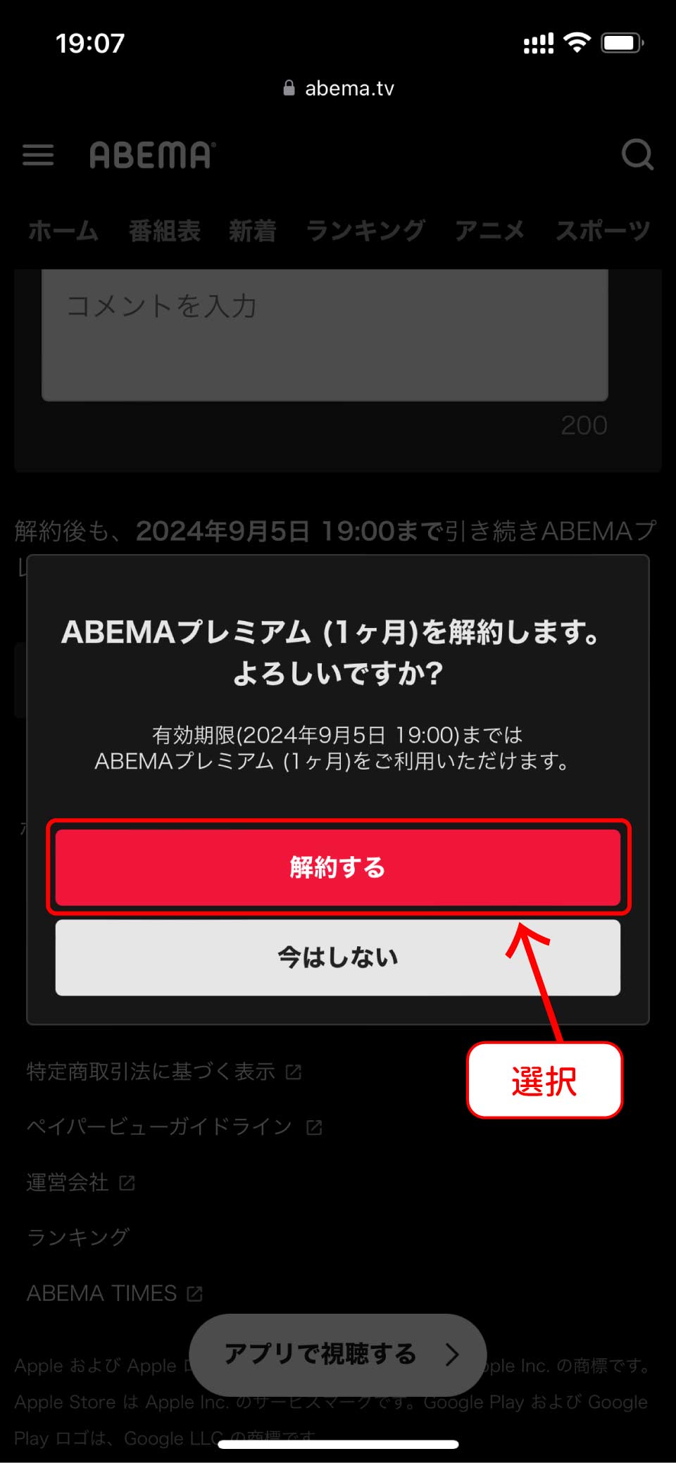 ABEMAプレミアム解約方法