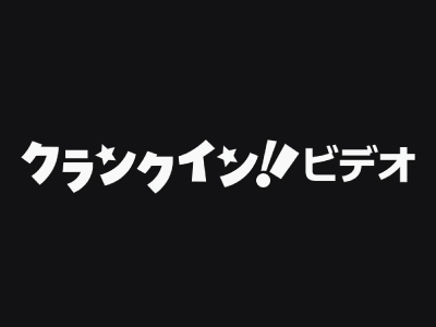 クランクインビデオ