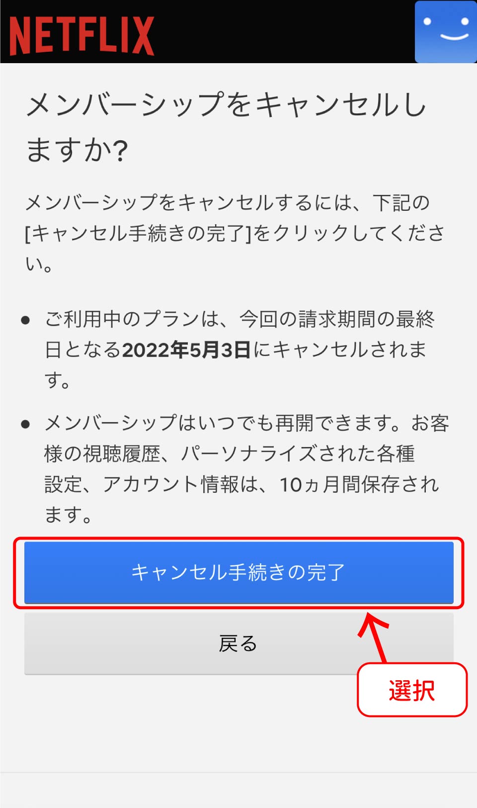 Netflix解約手順