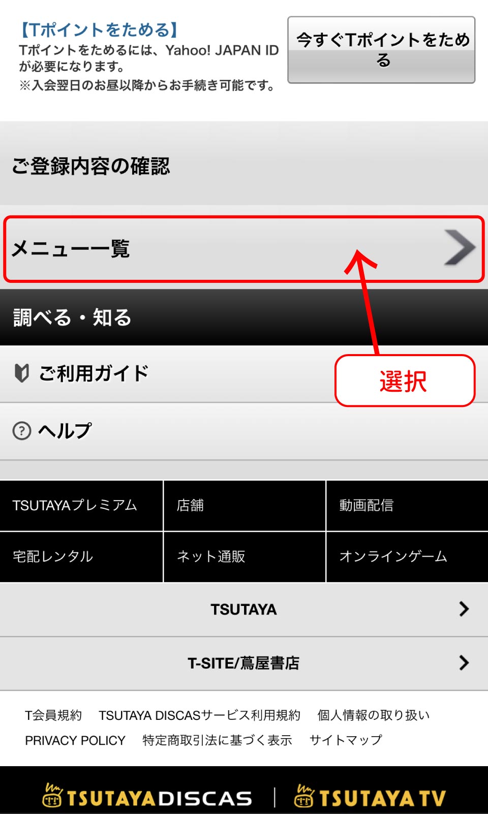 TSUTAYA DISCAS解約手順