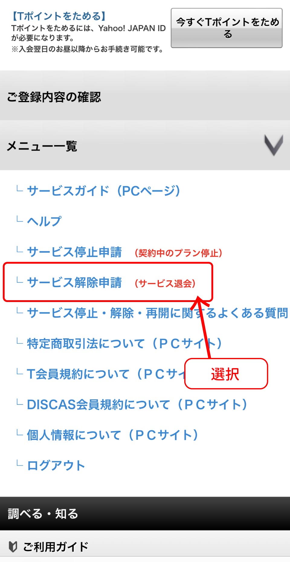 TSUTAYA DISCAS解約手順