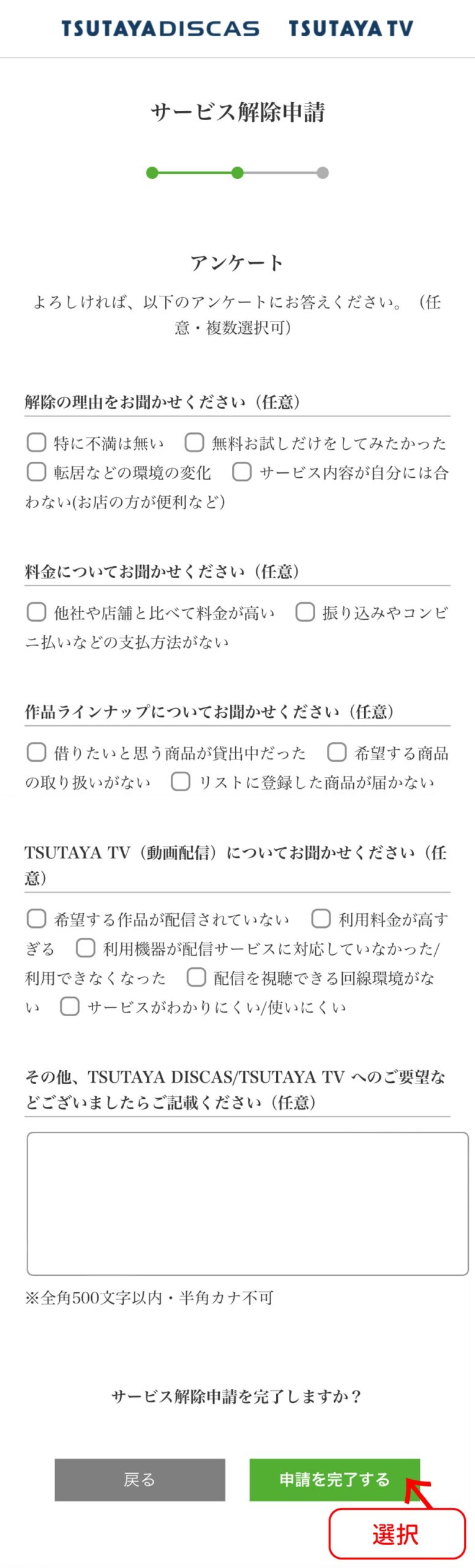 TSUTAYA DISCAS解約手順