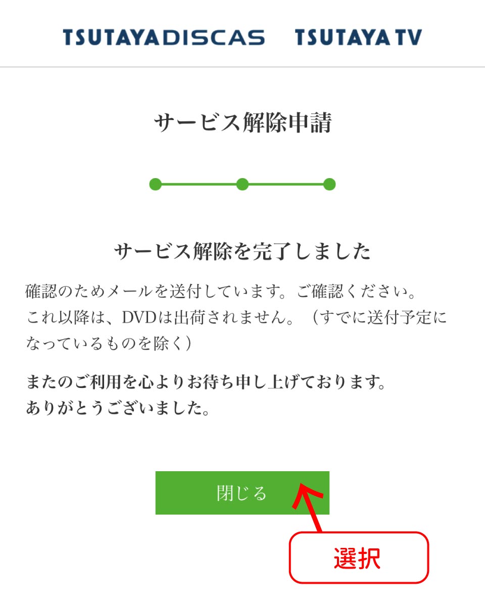 TSUTAYA DISCAS解約手順