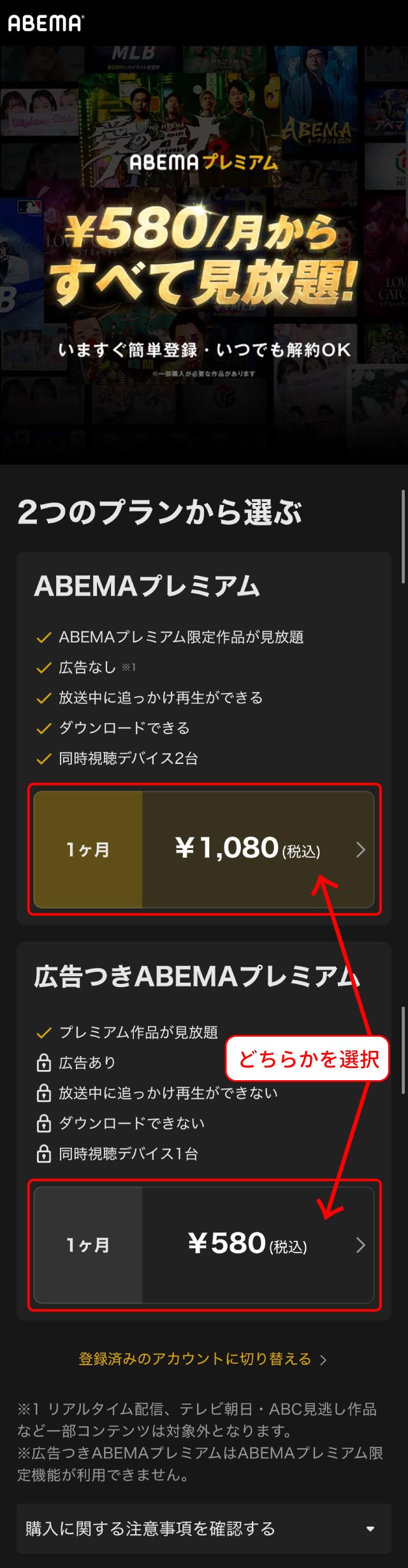 ABEMAプレミアム登録方法