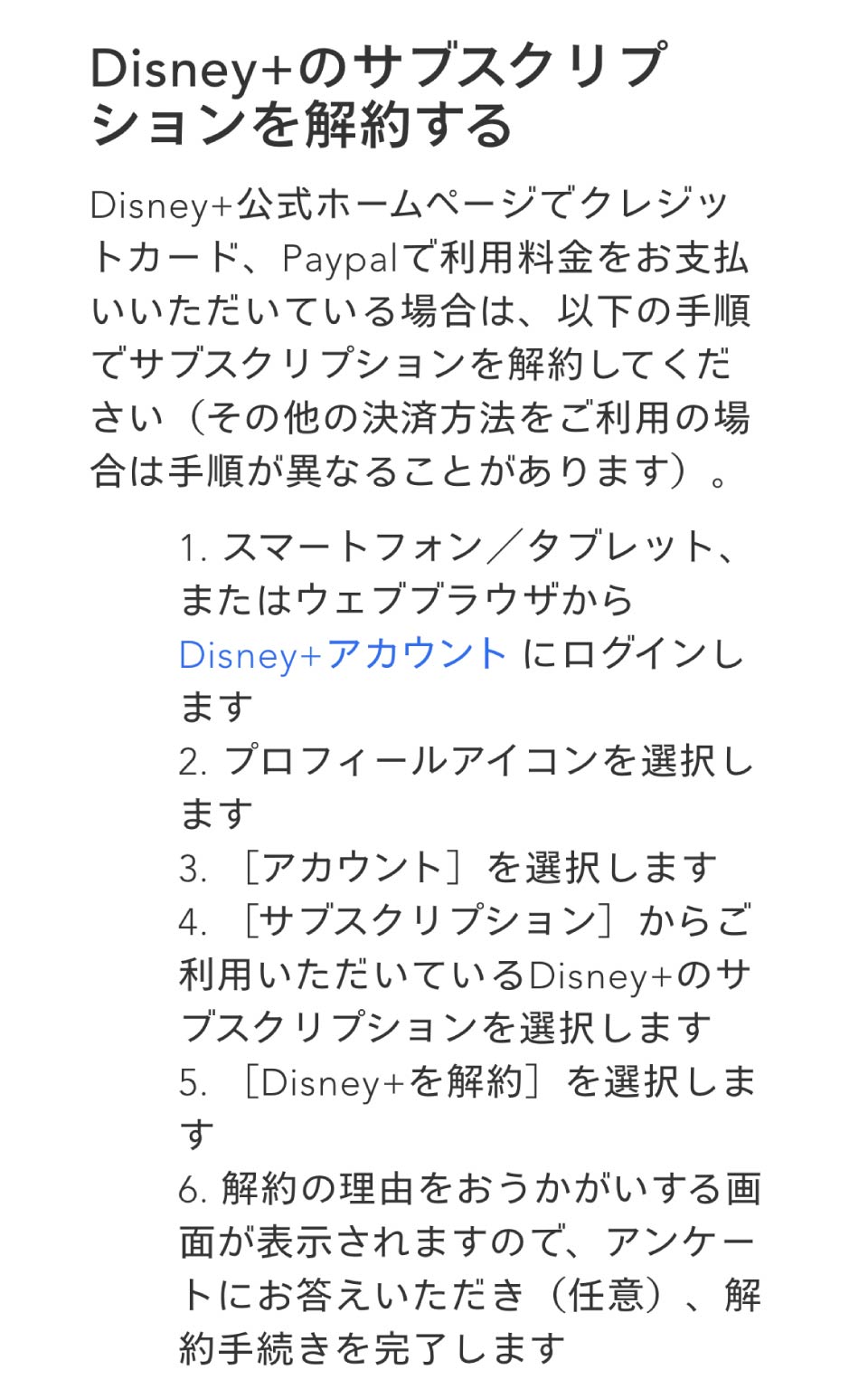 Disney＋解約手順