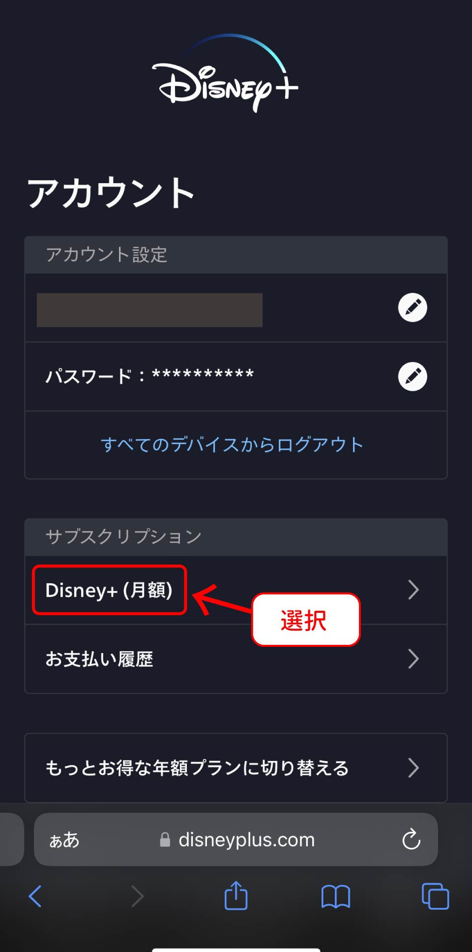 Disney＋解約手順