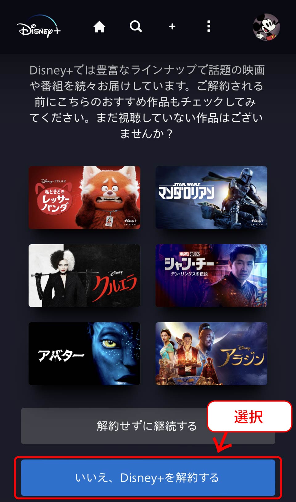 Disney＋解約手順