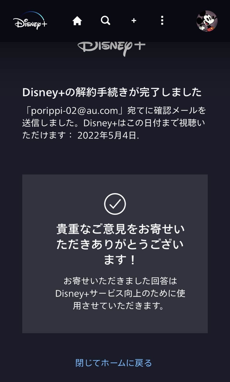 Disney＋解約手順